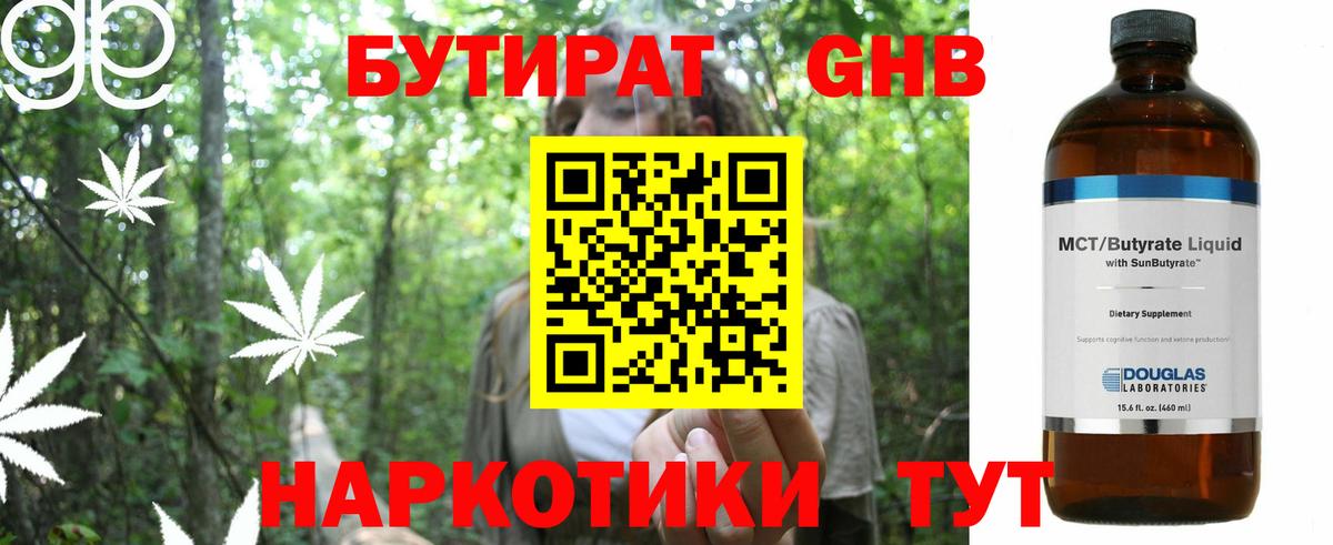 Бутират Butirat Кыштым